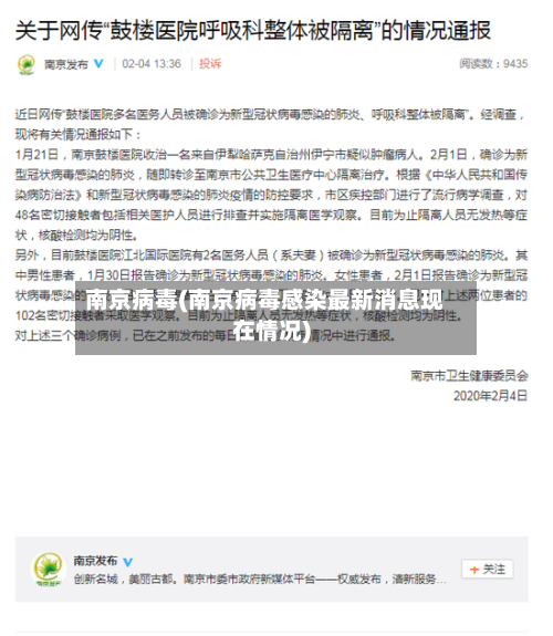 南京病毒(南京病毒感染最新消息现在情况)-第2张图片