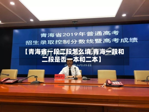 【青海省一段二段怎么填,青海一段和二段是否一本和二本】