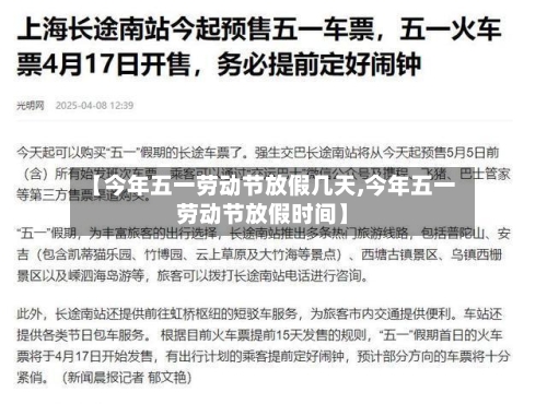 【今年五一劳动节放假几天,今年五一劳动节放假时间】