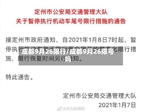 成都9月26限行/成都9月26限号吗-第3张图片