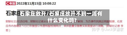 石家庄放开/石家庄放开不到一周有什么变化吗?