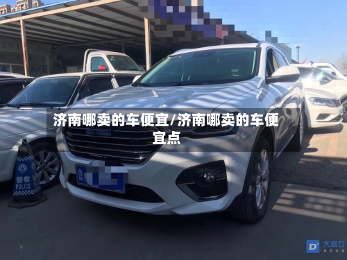 济南哪卖的车便宜/济南哪卖的车便宜点-第2张图片