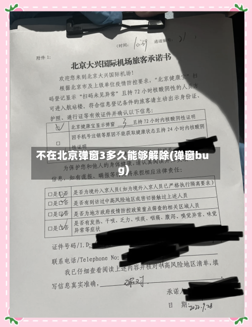 不在北京弹窗3多久能够解除(弹窗bug)