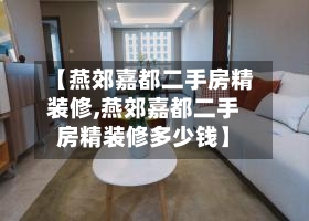 【燕郊嘉都二手房精装修,燕郊嘉都二手房精装修多少钱】