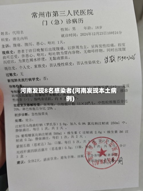 河南发现8名感染者(河南发现本土病例)-第3张图片