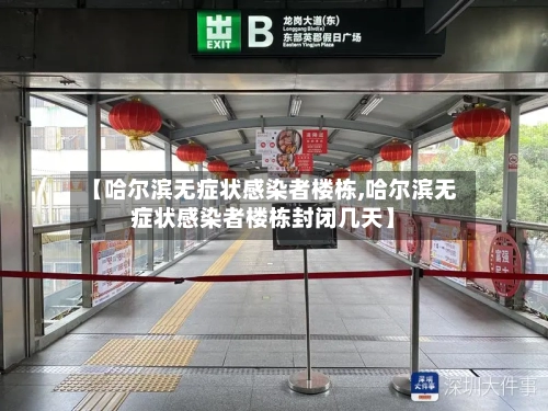 【哈尔滨无症状感染者楼栋,哈尔滨无症状感染者楼栋封闭几天】