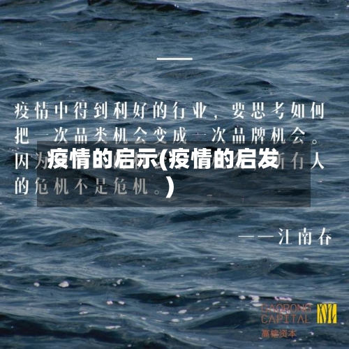 疫情的启示(疫情的启发)