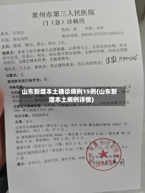 山东新增本土确诊病例15例(山东新增本土病例详情)