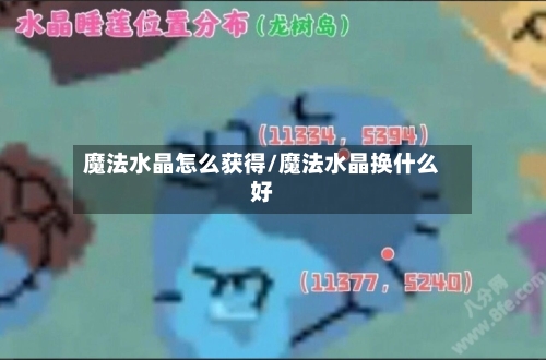 魔法水晶怎么获得/魔法水晶换什么好-第2张图片