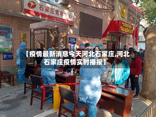 【疫情最新消息今天河北石家庄,河北石家庄疫情实时播报】