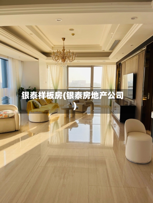 银泰样板房(银泰房地产公司)-第3张图片