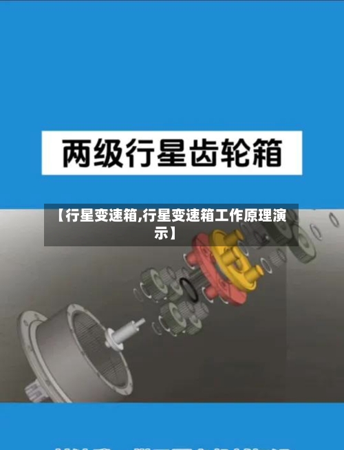 【行星变速箱,行星变速箱工作原理演示】