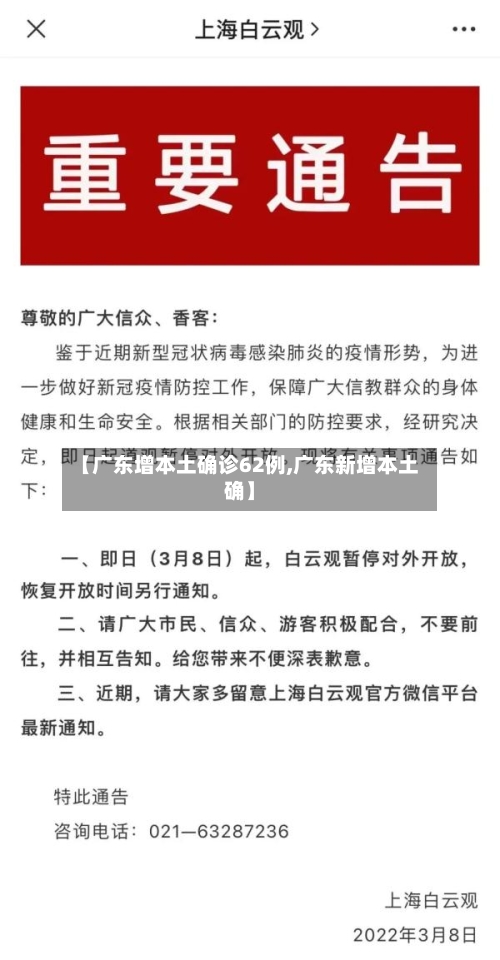 【广东增本土确诊62例,广东新增本土确】-第2张图片