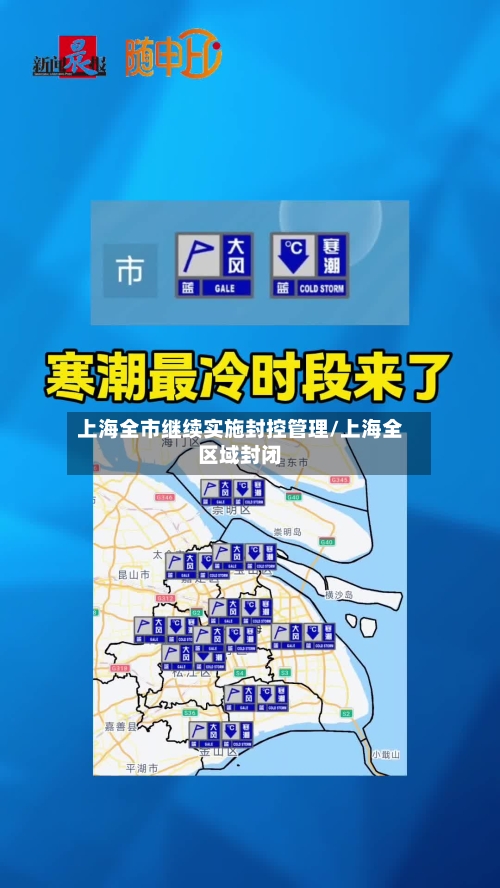 上海全市继续实施封控管理/上海全区域封闭-第2张图片