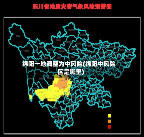 绵阳一地调整为中风险(绵阳中风险区是哪里)