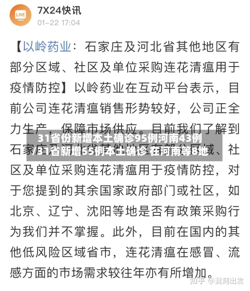 31省份新增本土确诊95例河南43例/31省新增55例本土确诊 在河南等8地
