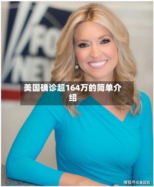 美国确诊超164万的简单介绍-第3张图片