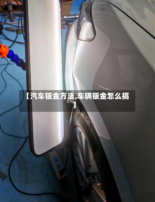 【汽车钣金方法,车辆钣金怎么搞】-第2张图片