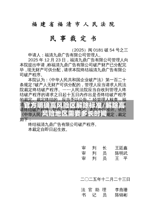 官方明确高风险区解除标准/解除高风险地区需要多长时间-第2张图片