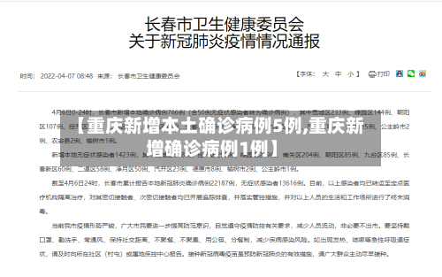 【重庆新增本土确诊病例5例,重庆新增确诊病例1例】