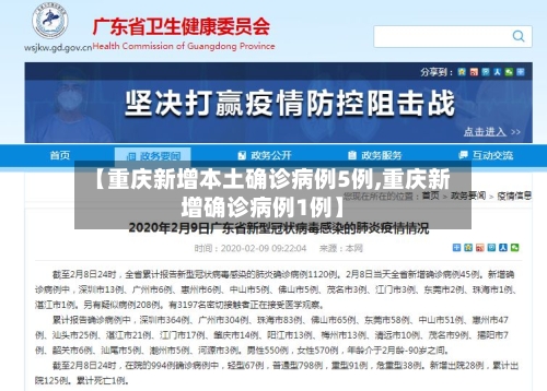 【重庆新增本土确诊病例5例,重庆新增确诊病例1例】-第2张图片