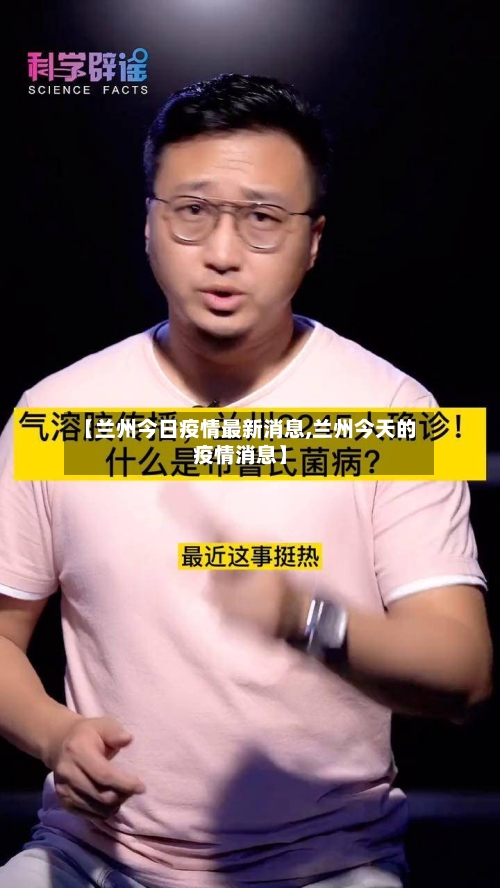 【兰州今日疫情最新消息,兰州今天的疫情消息】-第3张图片