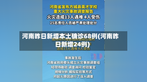 河南昨日新增本土确诊68例(河南昨日新增24例)