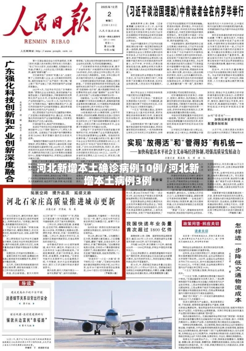 河北新增本土确诊病例10例/河北新增本土病例3例