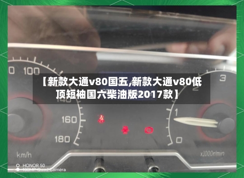 【新款大通v80国五,新款大通v80低顶短袖国六柴油版2017款】