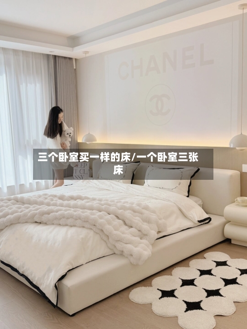 三个卧室买一样的床/一个卧室三张床