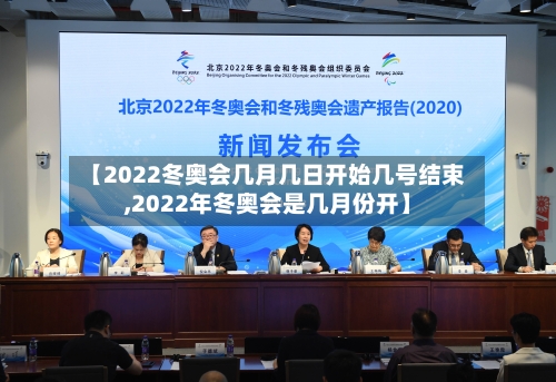 【2022冬奥会几月几日开始几号结束,2022年冬奥会是几月份开】-第2张图片