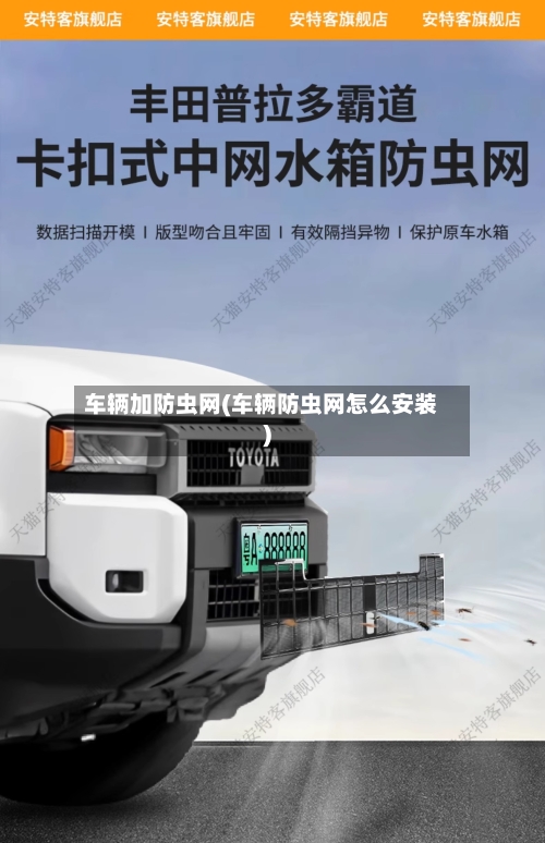 车辆加防虫网(车辆防虫网怎么安装)-第2张图片