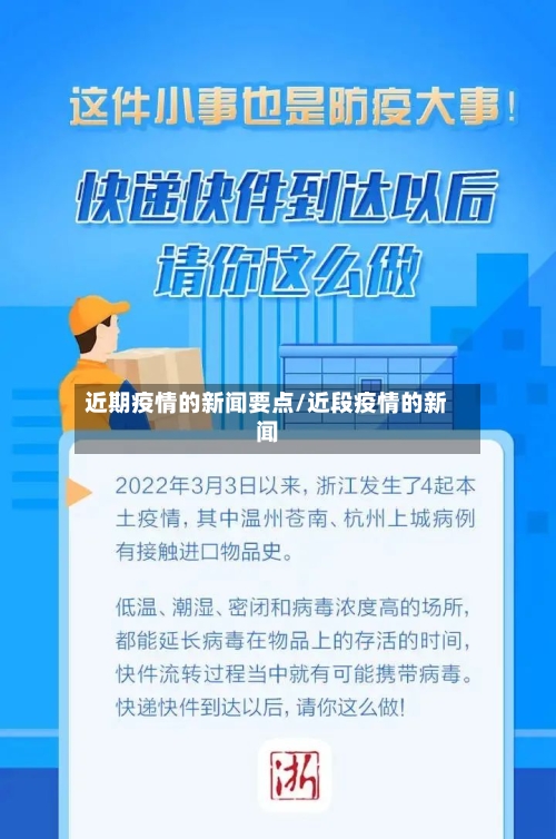 近期疫情的新闻要点/近段疫情的新闻-第3张图片