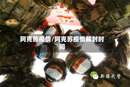 阿克苏疫情/阿克苏疫情解封时间