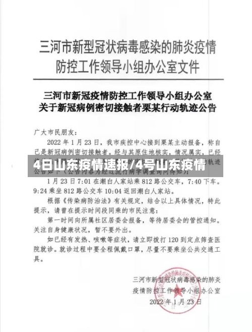 4日山东疫情速报/4号山东疫情-第3张图片