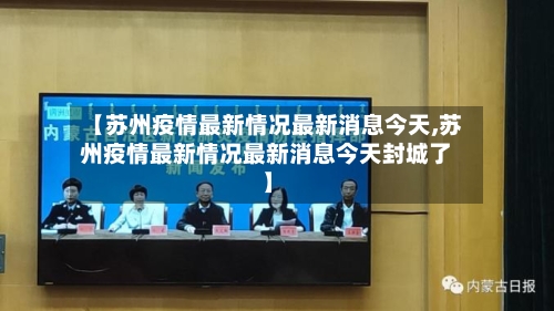 【苏州疫情最新情况最新消息今天,苏州疫情最新情况最新消息今天封城了】