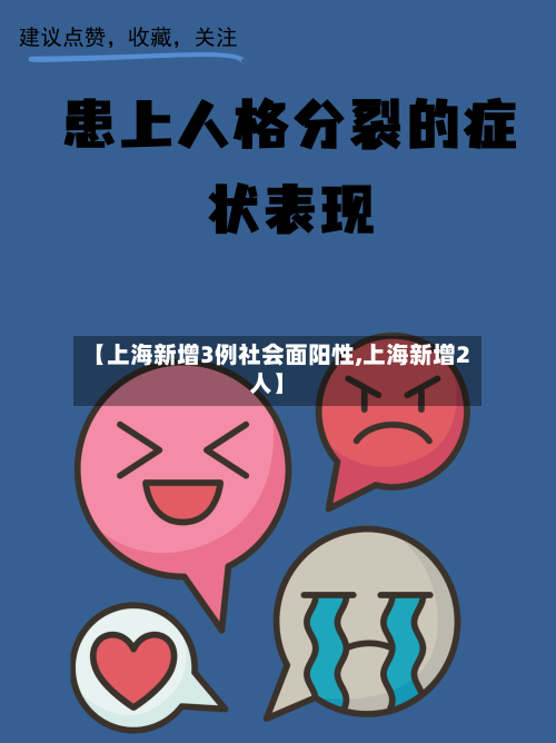 【上海新增3例社会面阳性,上海新增2人】-第2张图片