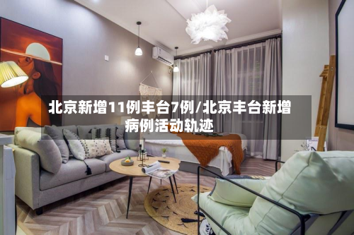 北京新增11例丰台7例/北京丰台新增病例活动轨迹