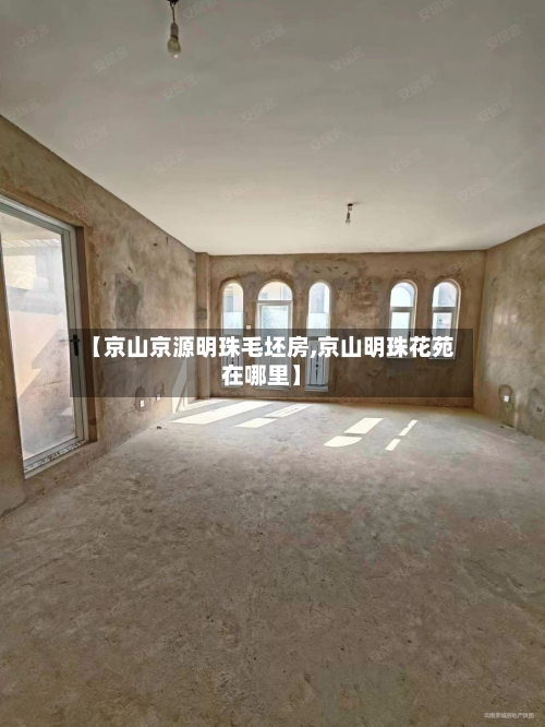 【京山京源明珠毛坯房,京山明珠花苑在哪里】
