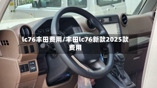 lc76丰田费用/丰田lc76新款2025款费用