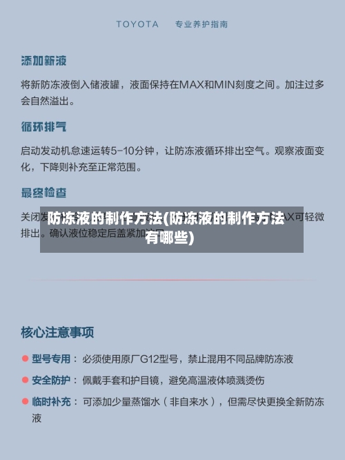 防冻液的制作方法(防冻液的制作方法有哪些)