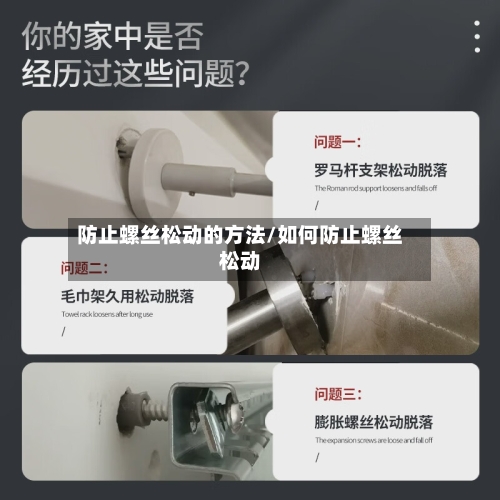 防止螺丝松动的方法/如何防止螺丝松动