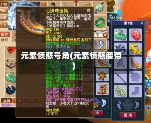 元素愤怒号角(元素愤怒腰带)