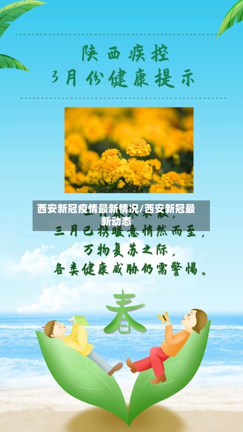 西安新冠疫情最新情况/西安新冠最新动态