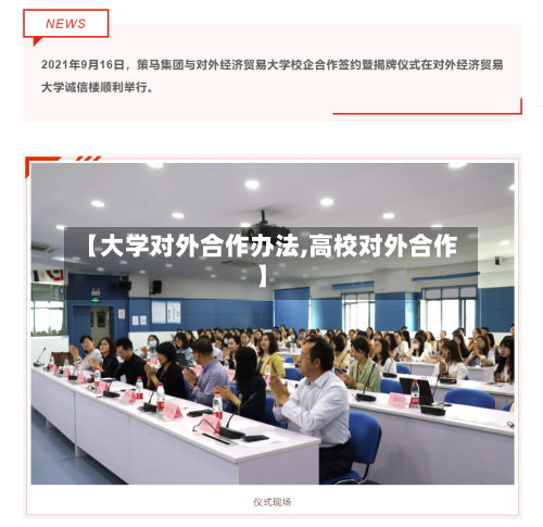 【大学对外合作办法,高校对外合作】