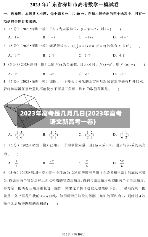 2023年高考是几月几日(2023年高考语文新高考一卷)