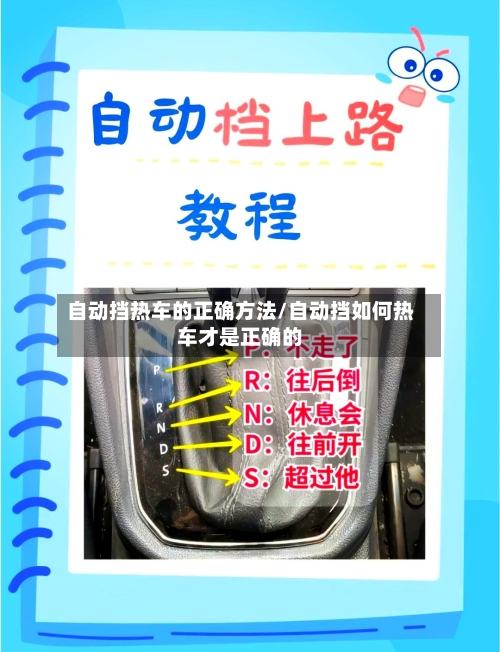 自动挡热车的正确方法/自动挡如何热车才是正确的-第3张图片