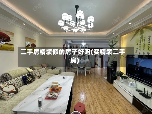二手房精装修的房子好吗(买精装二手房)-第3张图片