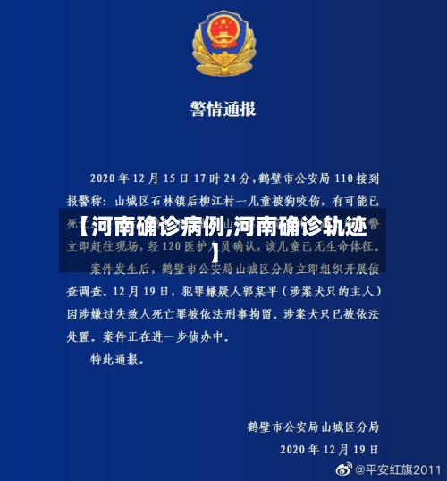 【河南确诊病例,河南确诊轨迹】