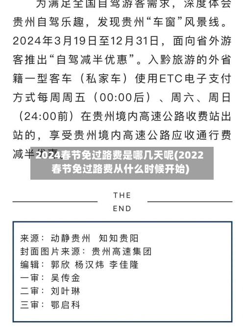 2024春节免过路费是哪几天呢(2022春节免过路费从什么时候开始)-第3张图片